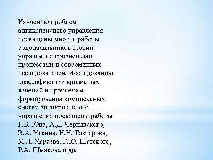 Изучению проблем антикризисного управления посвящены многие работы родоначальников теории управления кризисными процессами и современных