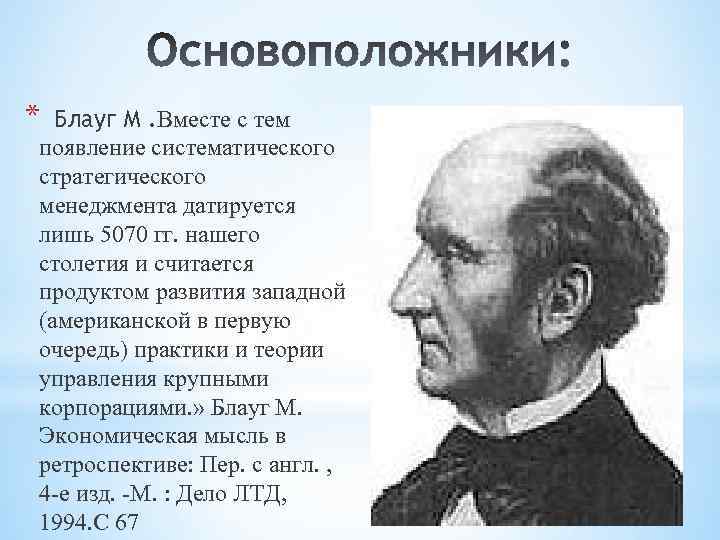 Основоположником науки является. Основатели стратегического менеджмента. Родоначальник стратегического менеджмента. Родоначальник современных концепций менеджмента. Основоположники теории государственного управления.