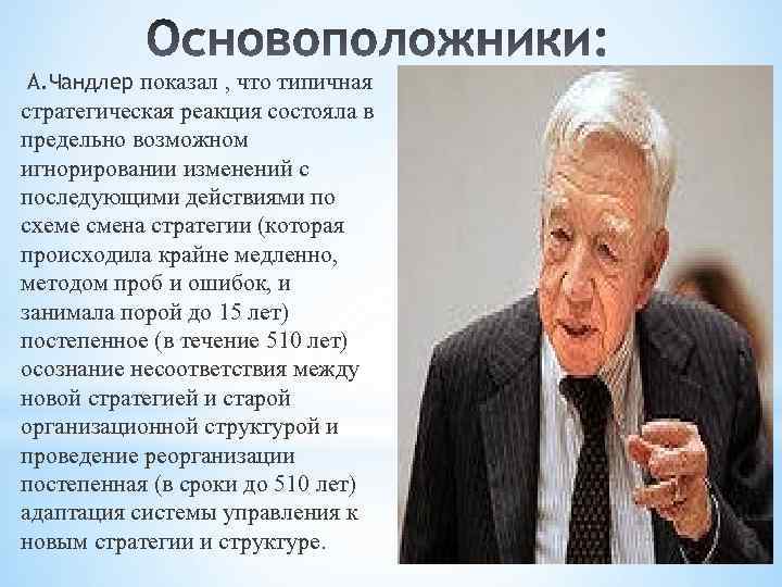  А. Чандлер показал , что типичная стратегическая реакция состояла в предельно возможном игнорировании