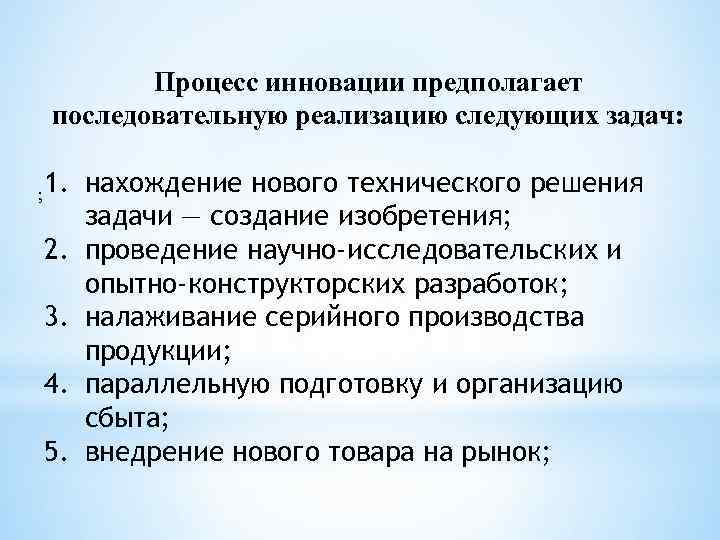 Процесс инновации предполагает последовательную реализацию следующих задач: ; 1. 2. 3. 4. 5. нахождение