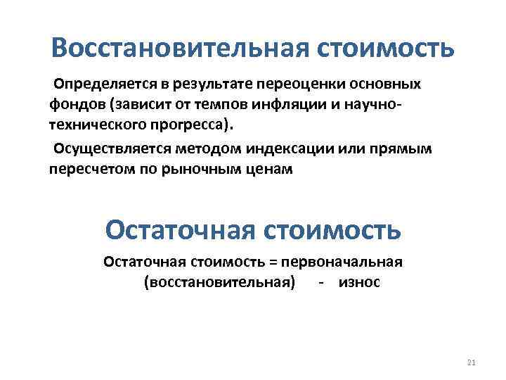 Восстановительная стоимость Определяется в результате переоценки основных фондов (зависит от темпов инфляции и научнотехнического