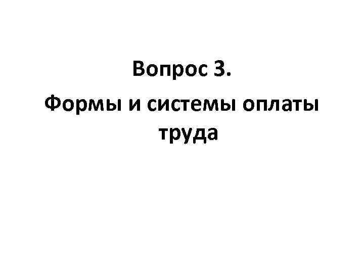 Вопрос 3. Формы и системы оплаты труда 