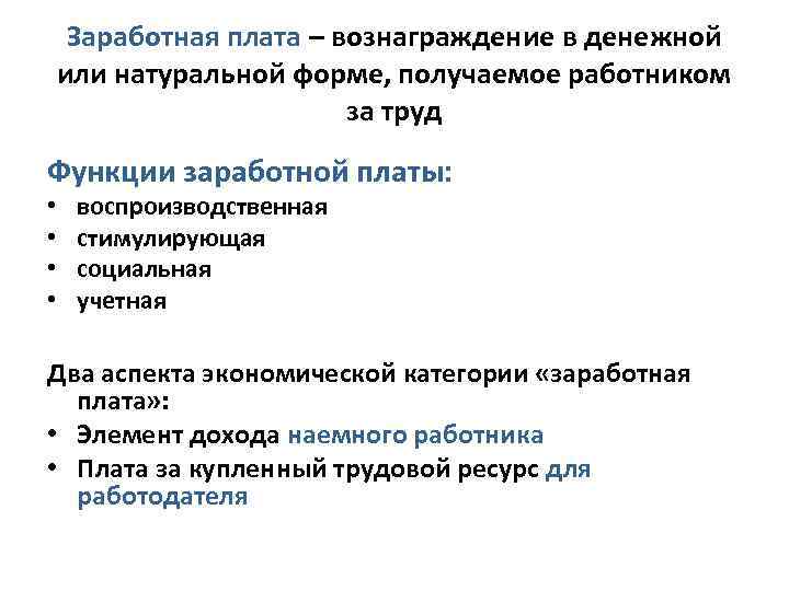 Заработная плата – вознаграждение в денежной или натуральной форме, получаемое работником за труд Функции