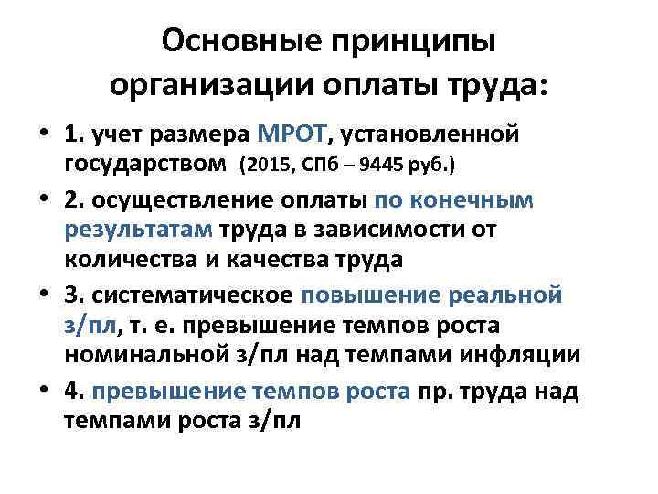 Основные принципы организации оплаты труда: • 1. учет размера МРОТ, установленной государством (2015, СПб