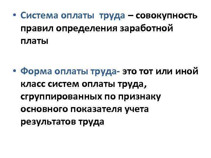  • Система оплаты труда – совокупность правил определения заработной платы • Форма оплаты