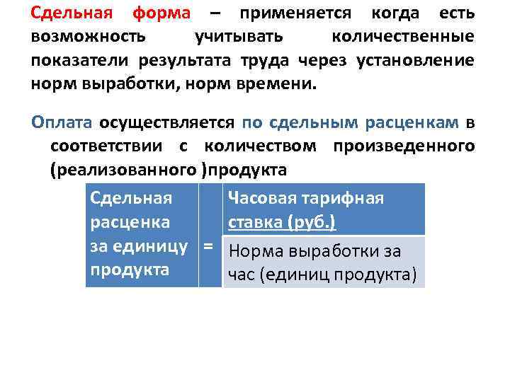 Сдельная форма – применяется когда есть возможность учитывать количественные показатели результата труда через установление