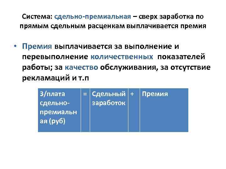 Система: сдельно-премиальная – сверх заработка по прямым сдельным расценкам выплачивается премия • Премия выплачивается