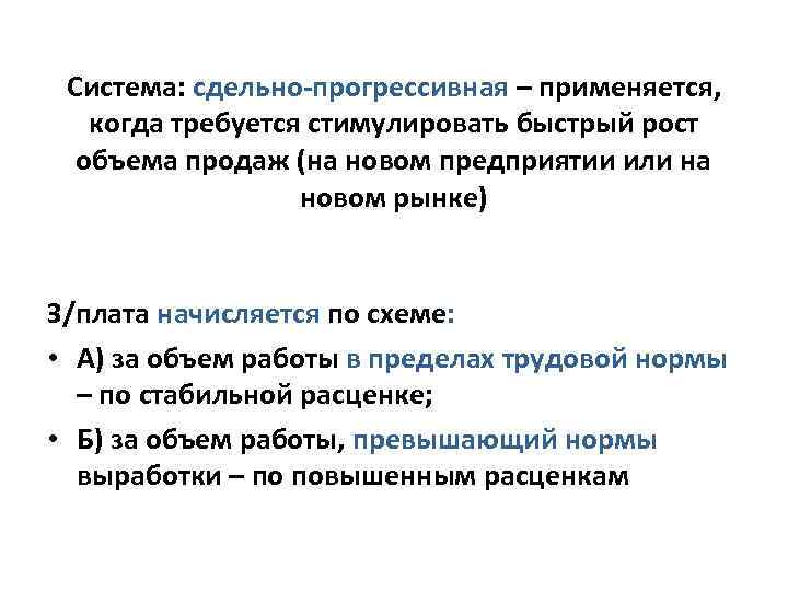 Система: сдельно-прогрессивная – применяется, когда требуется стимулировать быстрый рост объема продаж (на новом предприятии