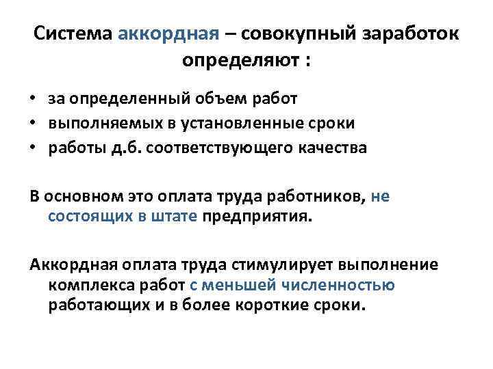 Система аккордная – совокупный заработок определяют : • за определенный объем работ • выполняемых