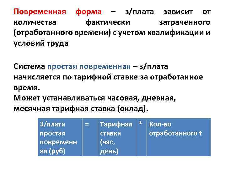 Повременная форма – з/плата зависит от количества фактически затраченного (отработанного времени) с учетом квалификации