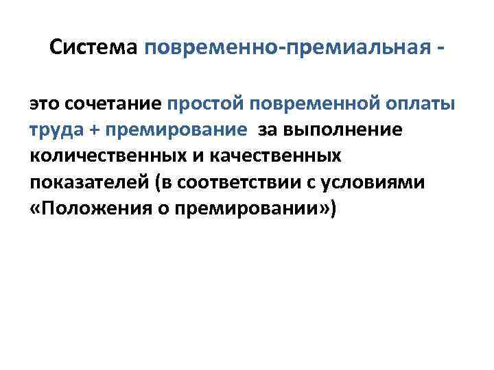 Система повременно-премиальная - это сочетание простой повременной оплаты труда + премирование за выполнение количественных