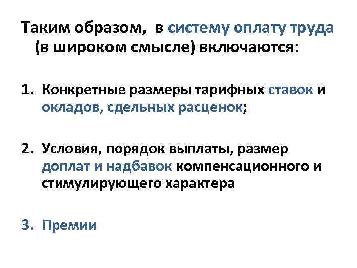 Таким образом, в систему оплату труда (в широком смысле) включаются: 1. Конкретные размеры тарифных