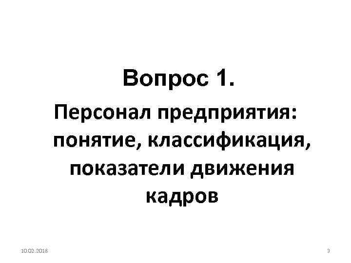 Вопрос 1. Персонал предприятия: понятие, классификация, показатели движения кадров 10. 02. 2018 3 