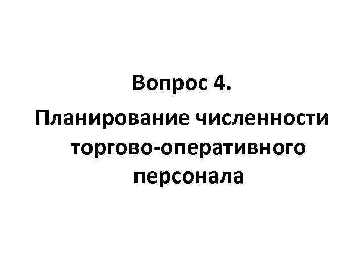 Вопрос 4. Планирование численности торгово-оперативного персонала 