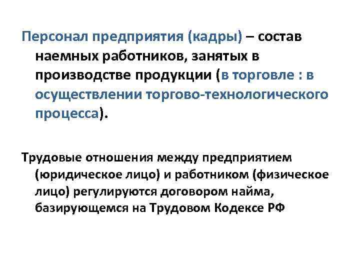 Персонал предприятия (кадры) – состав наемных работников, занятых в производстве продукции (в торговле :