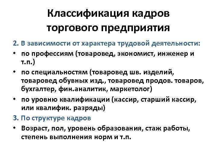 Классификация кадров торгового предприятия 2. В зависимости от характера трудовой деятельности: • по профессиям