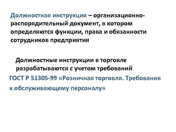 Должностная инструкция – организационнораспорядительный документ, в котором определяются функции, права и обязанности сотрудников предприятия