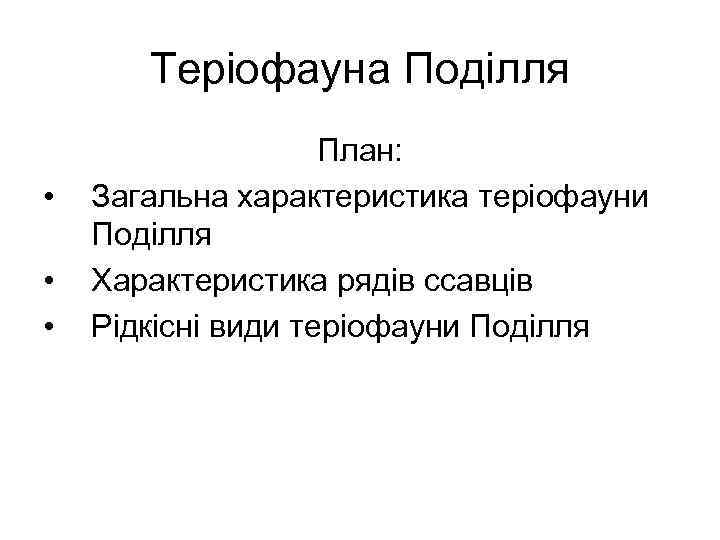 Теріофауна Поділля • • • План: Загальна характеристика теріофауни Поділля Характеристика рядів ссавців Рідкісні