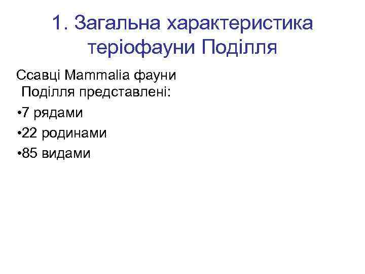 1. Загальна характеристика теріофауни Поділля Ссавці Mammalia фауни Поділля представлені: • 7 рядами •