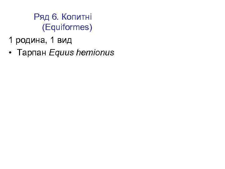 Ряд 6. Копитні (Equiformes) 1 родина, 1 вид • Тарпан Equus hemionus 