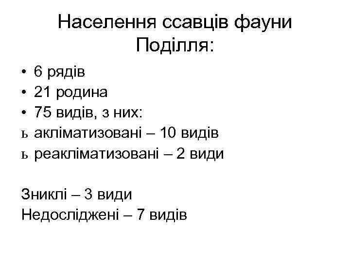 Населення ссавців фауни Поділля: • • • ь ь 6 рядів 21 родина 75