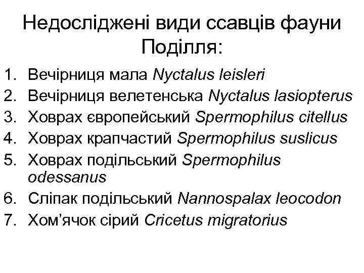 Недосліджені види ссавців фауни Поділля: 1. 2. 3. 4. 5. Вечірниця мала Nyctalus leisleri