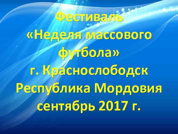 Фестиваль «Неделя массового футбола» г. Краснослободск Республика Мордовия сентябрь 2017 г. 