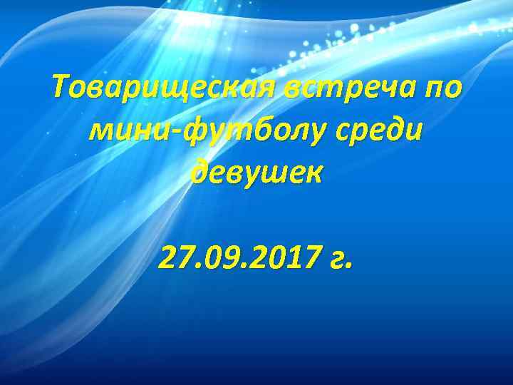 Товарищеская встреча по мини-футболу среди девушек 27. 09. 2017 г. 