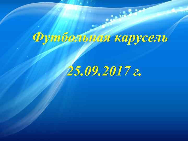 Футбольная карусель 25. 09. 2017 г. 