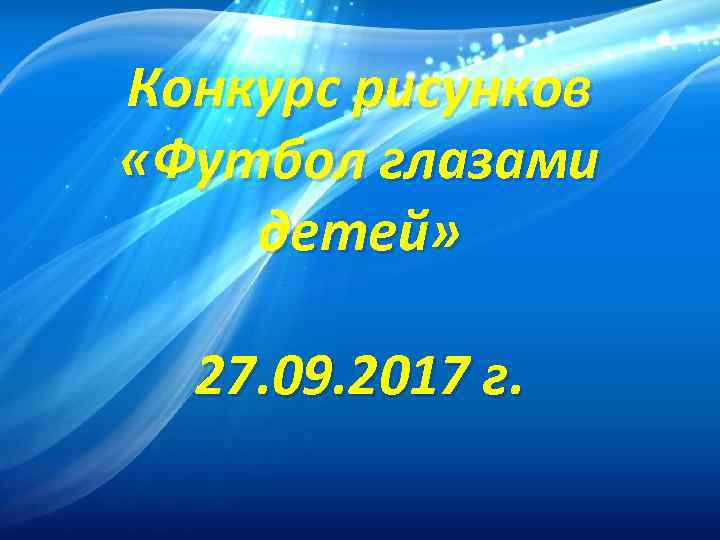 Конкурс рисунков «Футбол глазами детей» 27. 09. 2017 г. 