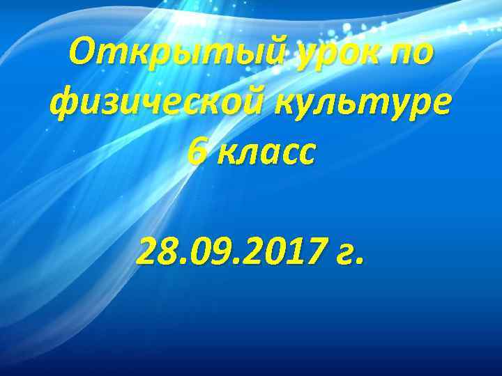 Открытый урок по физической культуре 6 класс 28. 09. 2017 г. 
