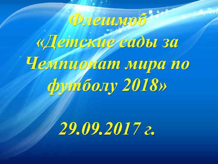 Флешмоб «Детские сады за Чемпионат мира по футболу 2018» 29. 09. 2017 г. 
