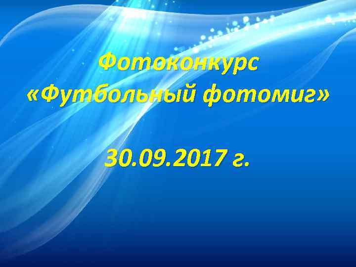Фотоконкурс «Футбольный фотомиг» 30. 09. 2017 г. 