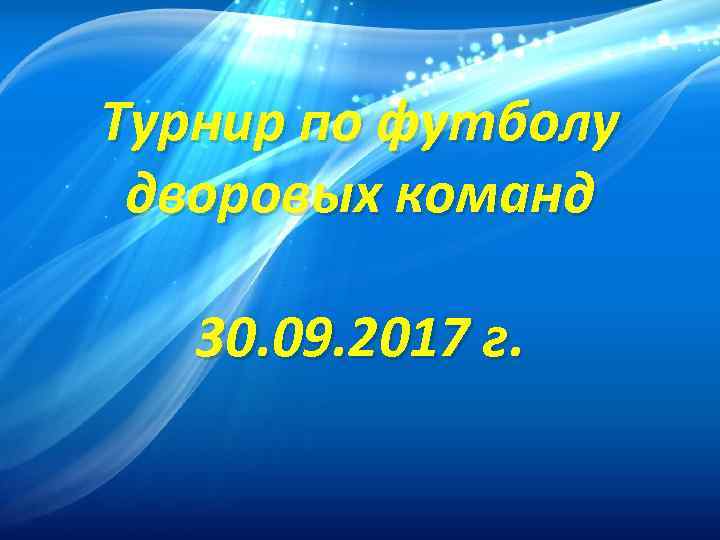 Турнир по футболу дворовых команд 30. 09. 2017 г. 
