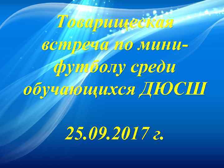 Товарищеская встреча по минифутболу среди обучающихся ДЮСШ 25. 09. 2017 г. 