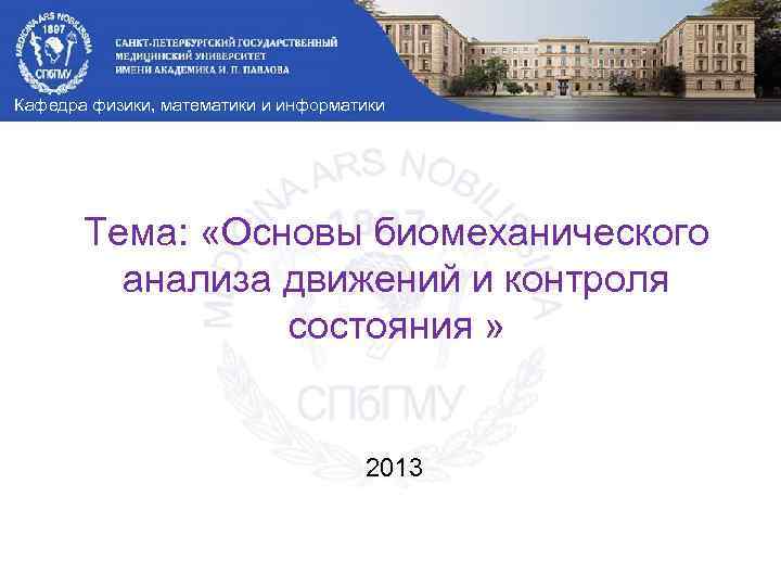 Кафедра физики, математики и информатики Тема: «Основы биомеханического анализа движений и контроля состояния »