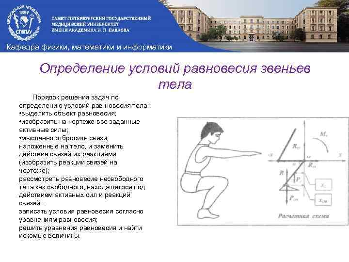 Кафедра физики, математики и информатики Определение условий равновесия звеньев тела Порядок решения задач по