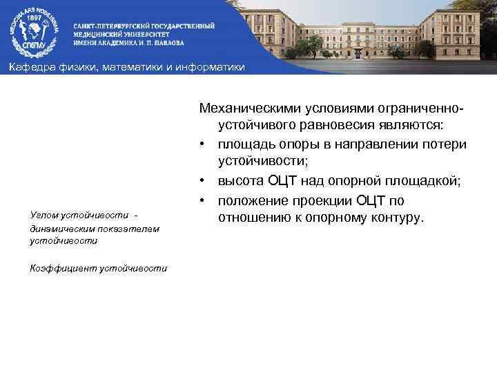 Кафедра физики, математики и информатики Углом устойчивости динамическим показателем устойчивости Коэффициент устойчивости Механическими условиями