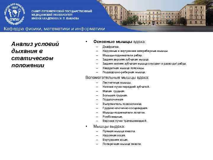 Кафедра физики, математики и информатики Анализ условий дыхания в статическом положении • Основные мышцы