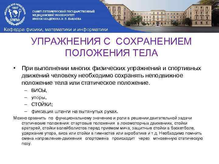 Кафедра физики, математики и информатики УПРАЖНЕНИЯ С СОХРАНЕНИЕМ ПОЛОЖЕНИЯ ТЕЛА • При выполнении многих