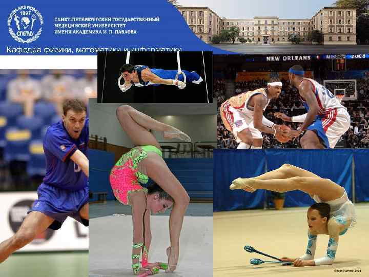 Кафедра физики, математики и информатики 