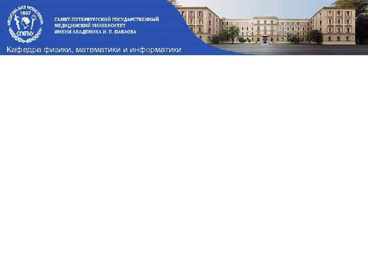 Кафедра физики, математики и информатики 