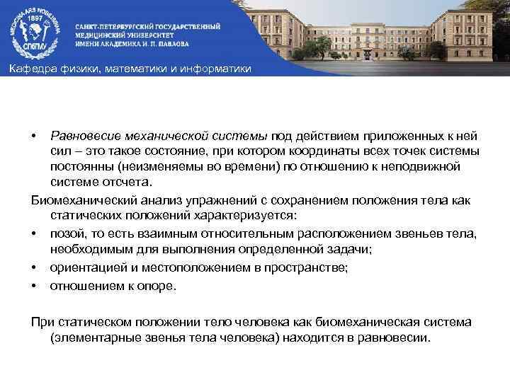 Кафедра физики, математики и информатики • Равновесие механической системы под действием приложенных к ней