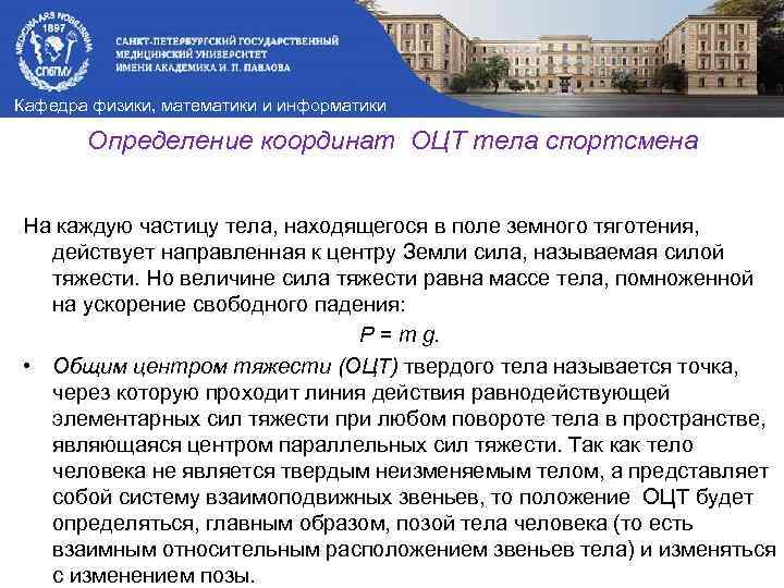 Кафедра физики, математики и информатики Определение координат ОЦТ тела спортсмена На каждую частицу тела,