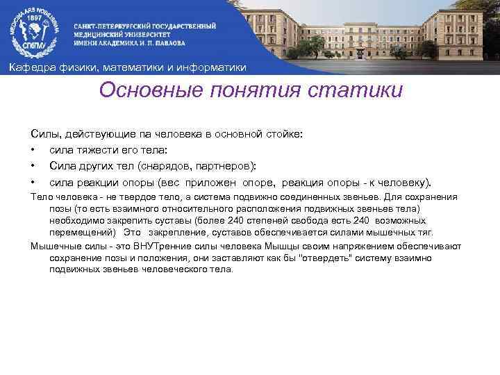 Кафедра физики, математики и информатики Основные понятия статики Силы, действующие па человека в основной