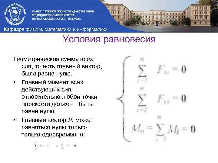 Кафедра физики, математики и информатики Условия равновесия Геометрическая сумма всех сил, то ecть главный