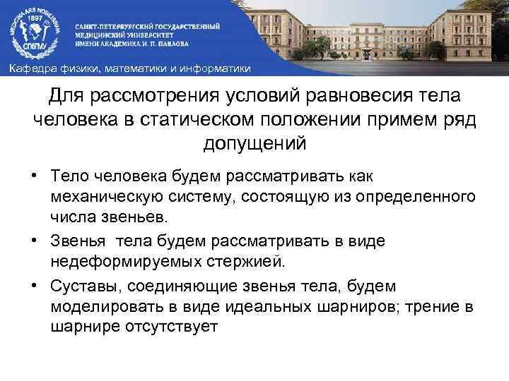 Кафедра физики, математики и информатики Для рассмотрения условий равновесия тела человека в статическом положении