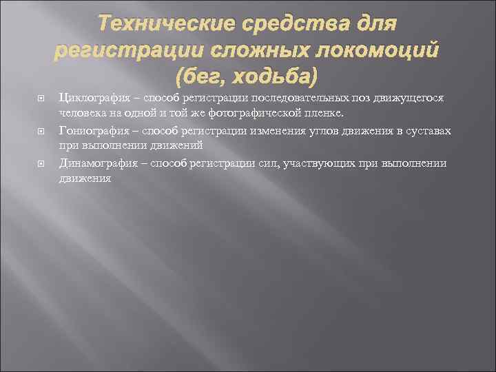 Технические средства для регистрации сложных локомоций (бег, ходьба) Циклография – способ регистрации последовательных поз