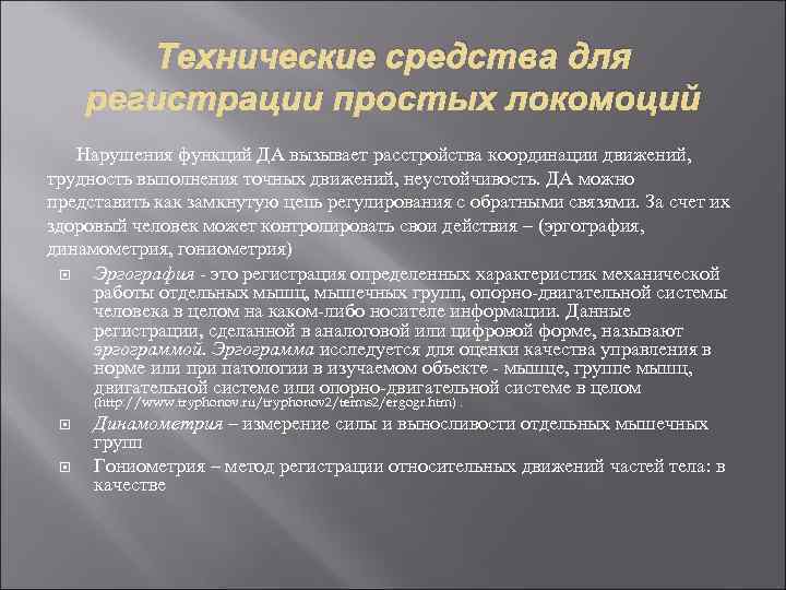 Технические средства для регистрации простых локомоций Нарушения функций ДА вызывает расстройства координации движений, трудность