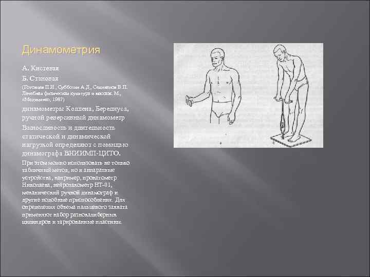 Динамометрия А. Кистевая Б. Становая (Готовцев П. И. , Субботин А. Д. , Селиванов